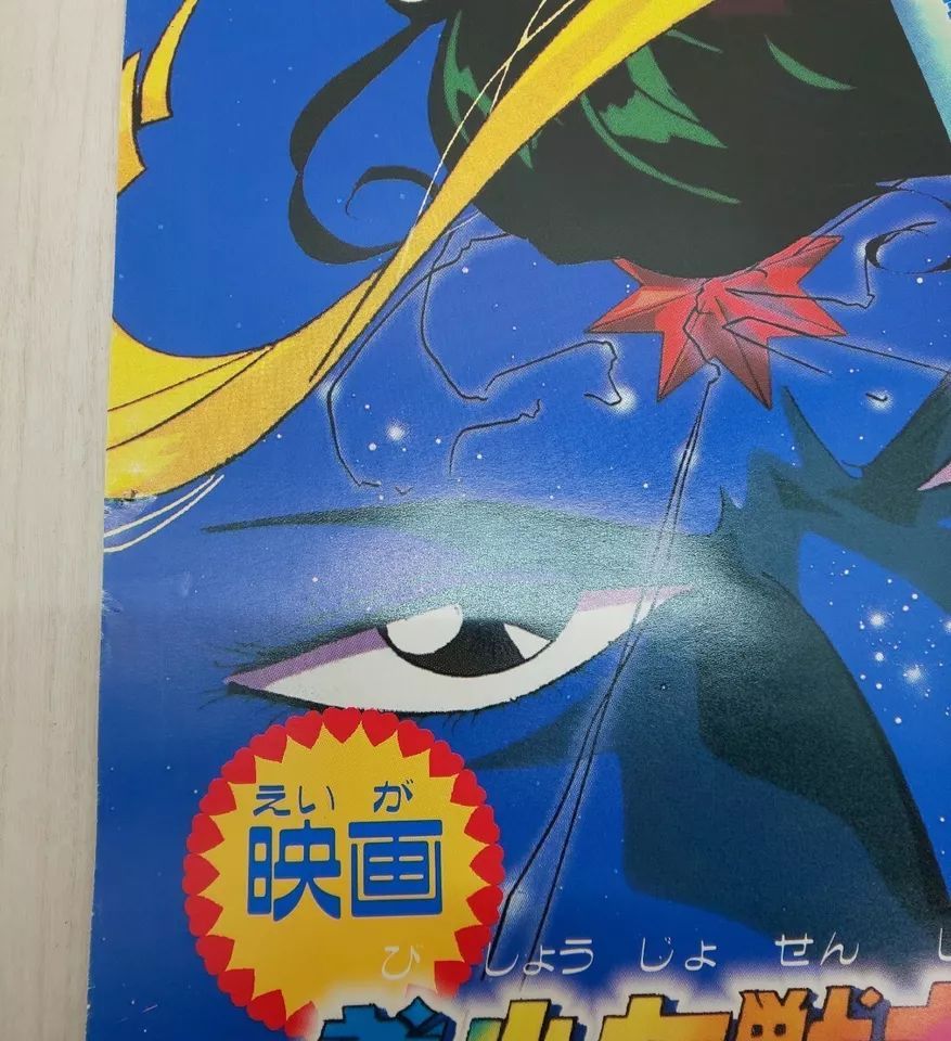 美少女戦士セーラームーン SUPER S セーラー9戦士集結! 映画ポスター