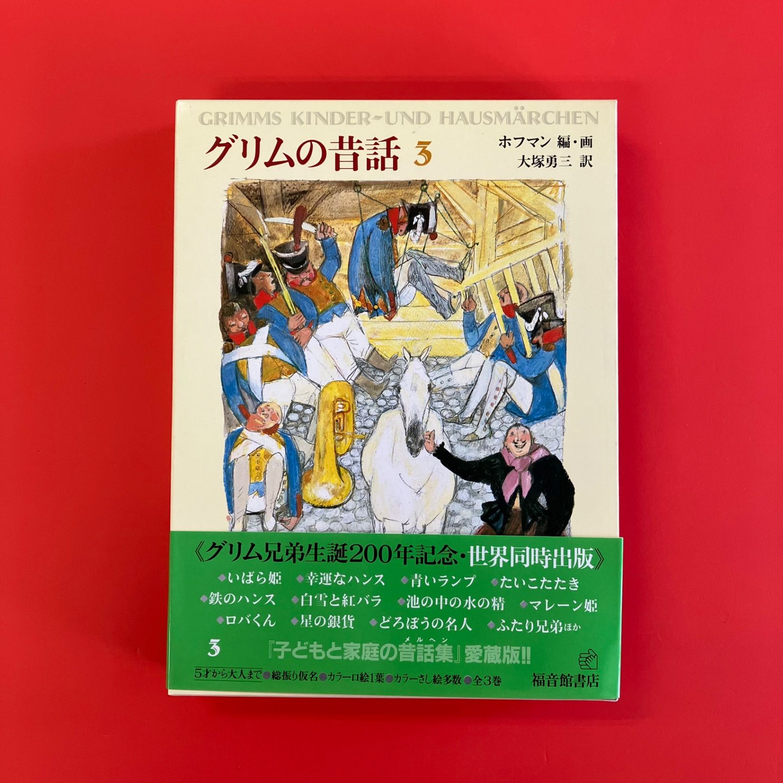 グリムの昔話 福音館の愛蔵版シリーズ 児童書3冊セット