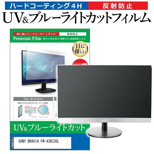 SONY BRAVIA FW-43BZ30L [43インチ] 保護 フィルム カバー シート ブルーライトカット 反射防止 指紋防止 液晶保護フィルム メール便送料無料