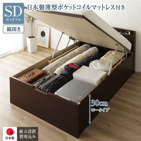 〔組立設置サービス付き〕 収納 ベッド 通常丈 セミダブル 跳ね上げ式 縦開き ロータイプ 深さ30cm 日本製薄型ポケットコイルマットレス付き ダークブラウン 宮付き 日本製 国産