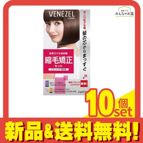 ベネゼル 縮毛矯正セット ショートヘア 部分用 1セット 10個セット まとめ売り
