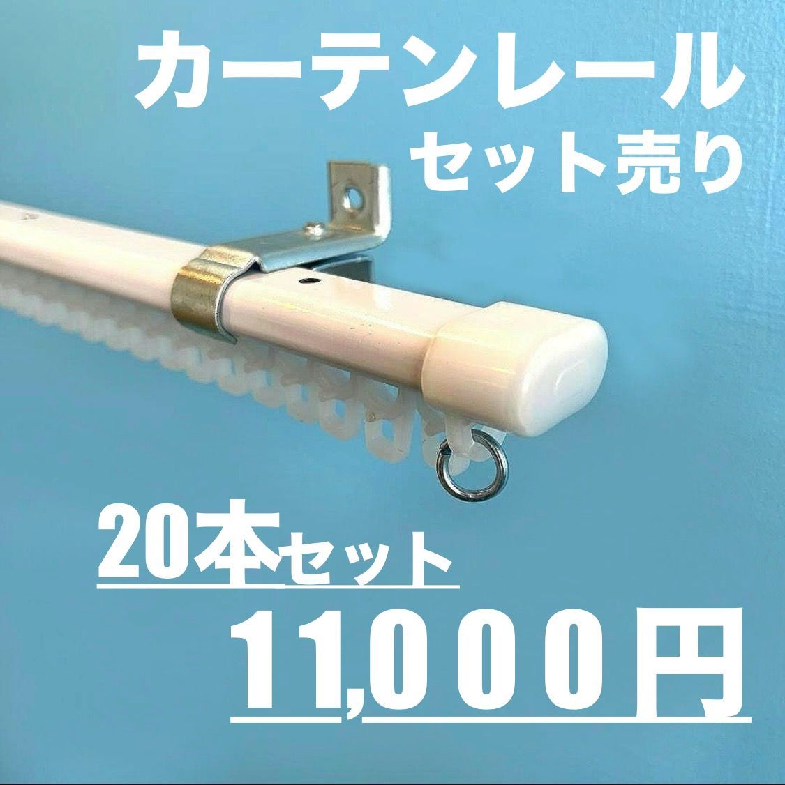 C型伸縮 カーテンレール 20本セット 110～200cm シングル 天井＆壁付 両対応
