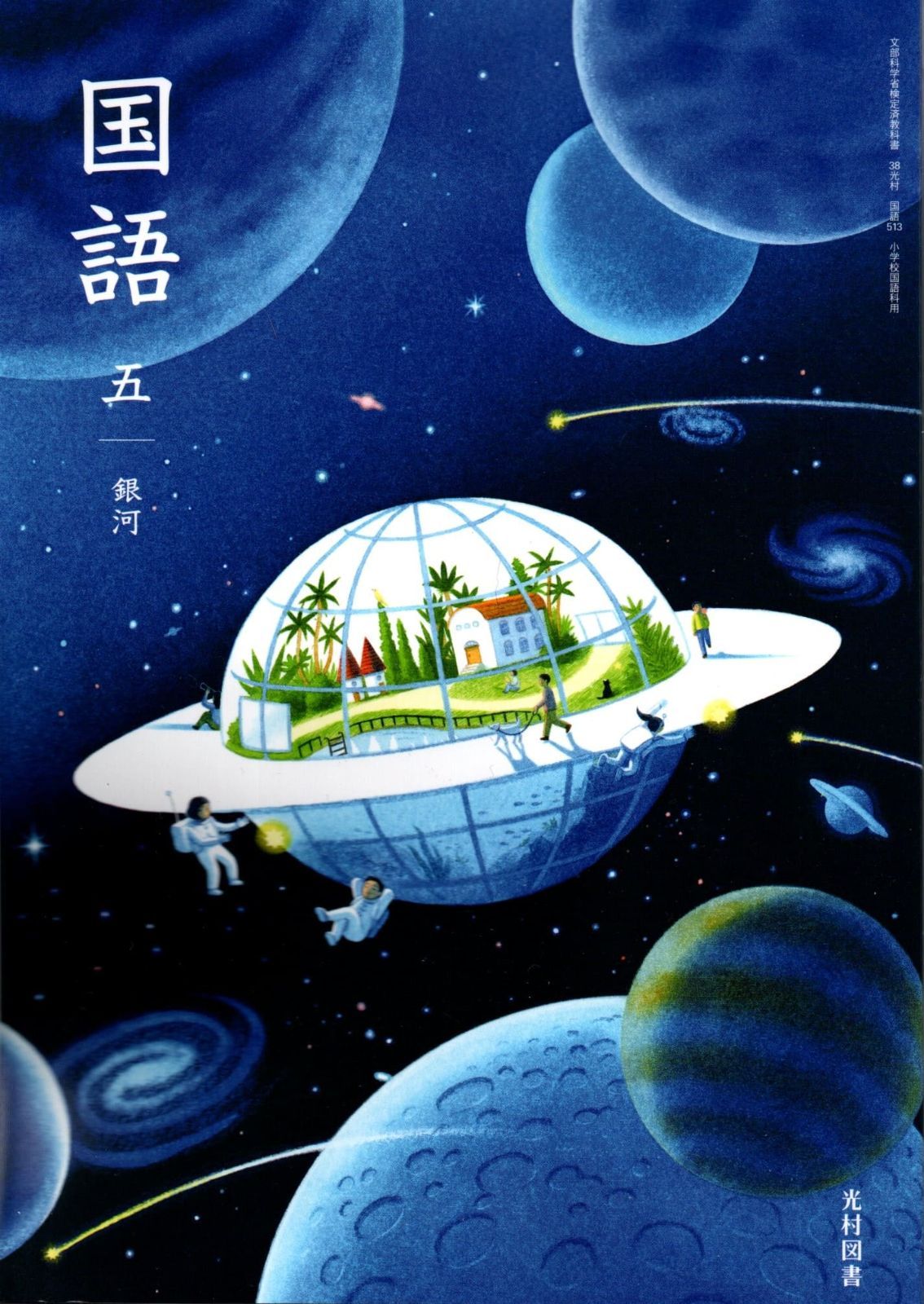 光村図書　国語 8冊セット 国語セット 光村図書 小学校