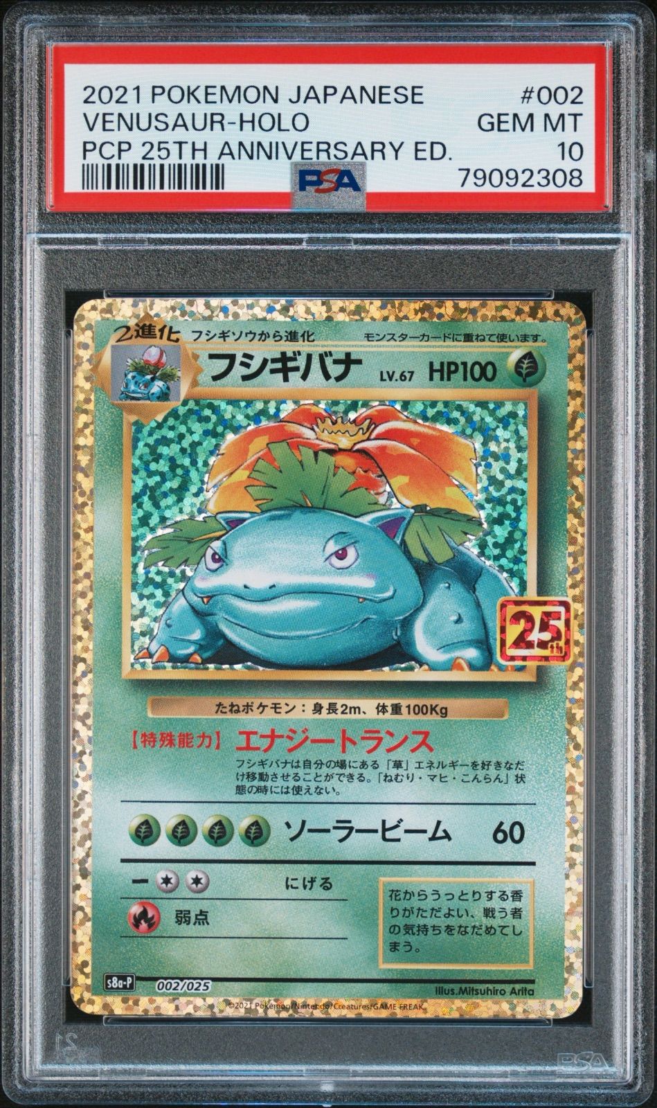 2021 ポケモンカード フシギバナ ホロ 25周年 フシギバナ 25周年 プロモPSA10 ×1枚 PSA10】フシギバナ プロモ