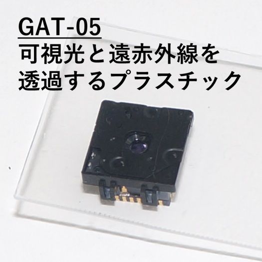 ソケット 赤外線透過透明シートGAT-05