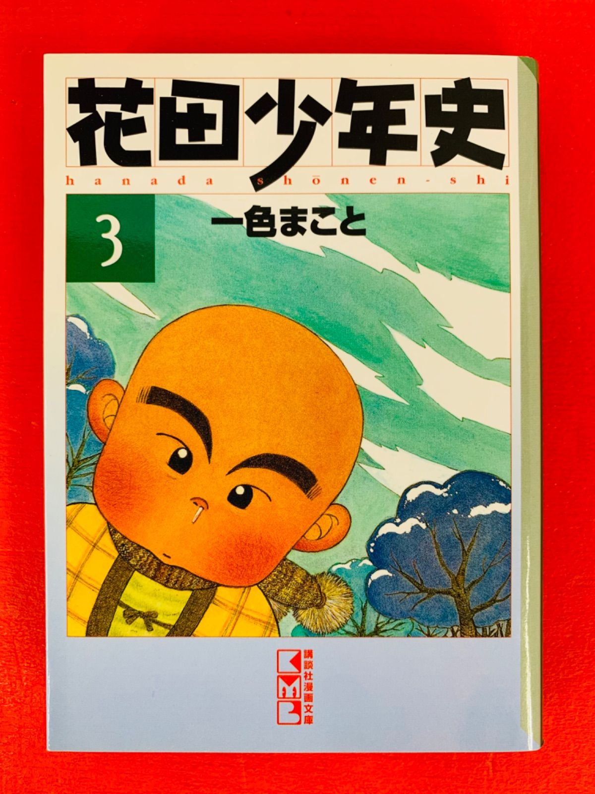 漫画コミック文庫【花田少年史1-4巻・全巻完結セット】一色まこと