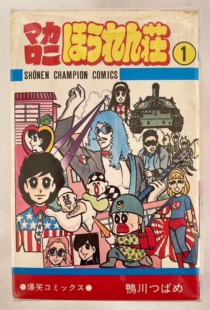 ①■全10巻■『マカロニほうれん荘』全9巻+『マカロニ2』■鴨川つばめ■秋田書店 ①□全10巻□『マカロニほうれん荘』全9巻+『マカロニ2』□鴨川