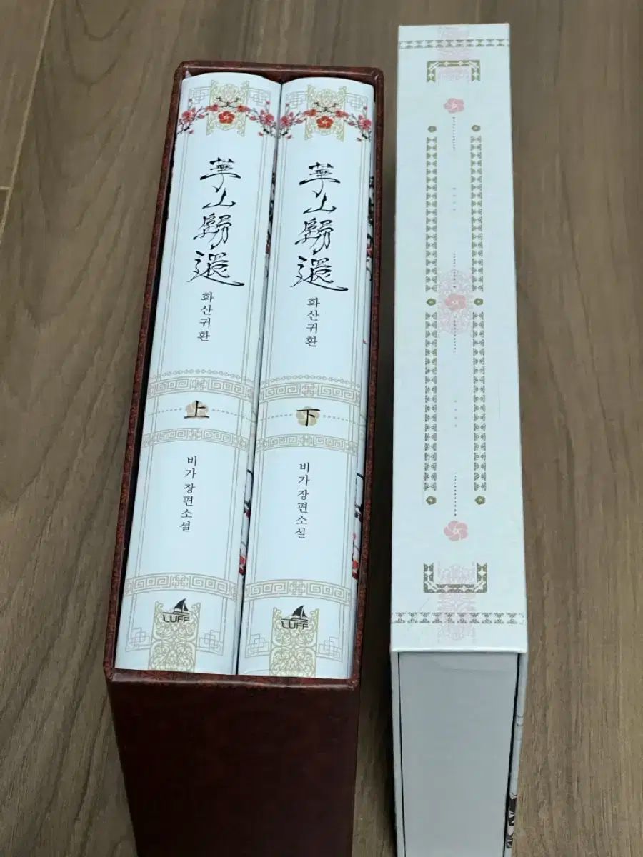 華山帰還 初回版 単行本 1-2巻 小説