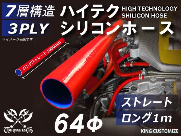 TOYOKING シリコン チューブ シリコンホース ストレート ロング 同径 内径Φ64mm 長さ1m (1000mm) 赤色 ロゴマーク無し ラジエーターホース エアクリーナー 接続 耐熱ホース 汎用
