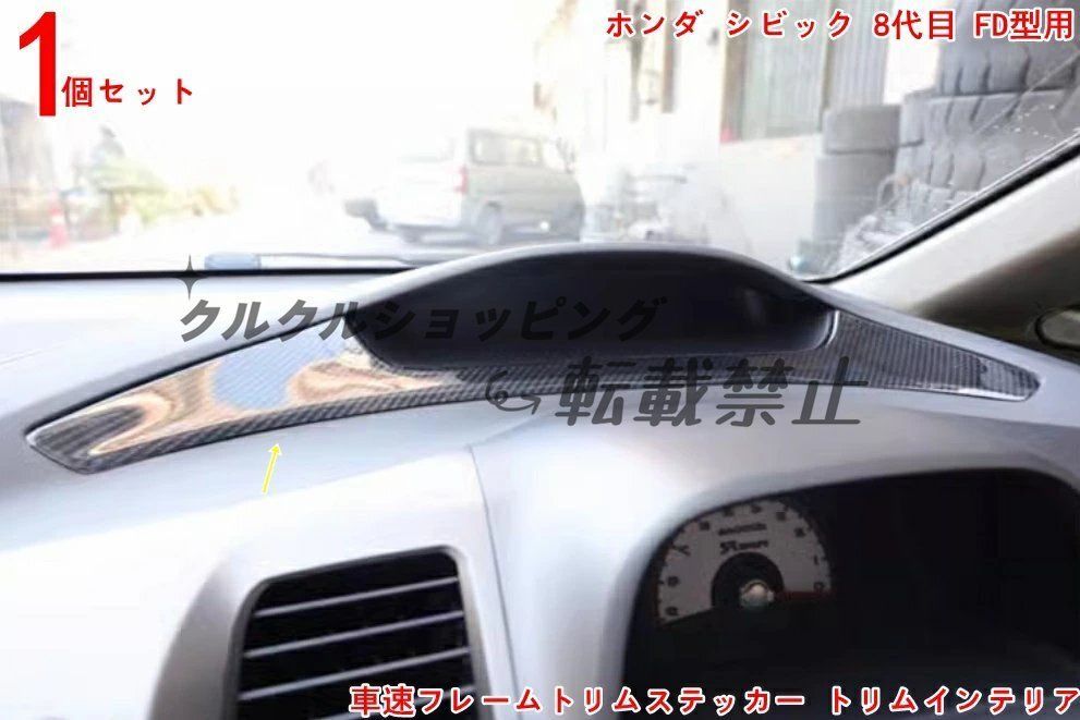 ホンダ シビック8代目 FD2 カーボン調メーターパネルフレーム 1P ｜内装スポーティーアップ