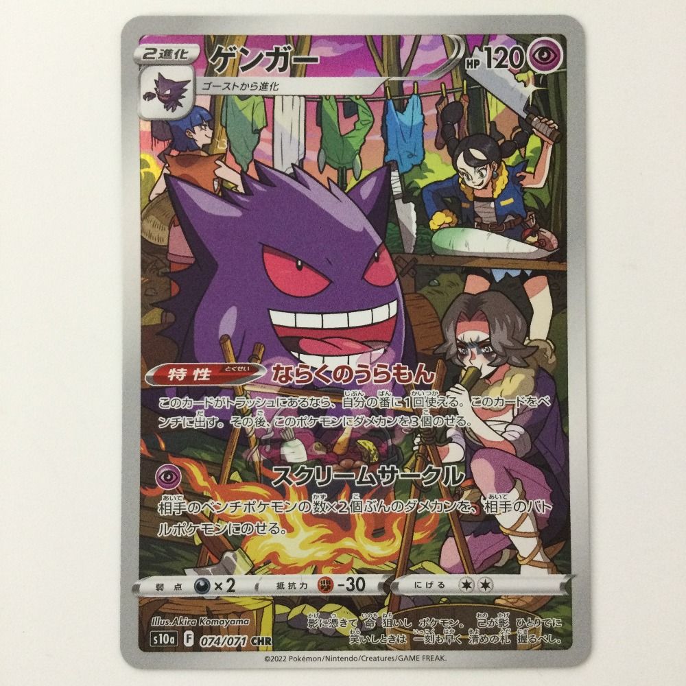 ζζ ポケモンカード ゲンガー 074/071/S10A/B CHR 野盗三姉妹