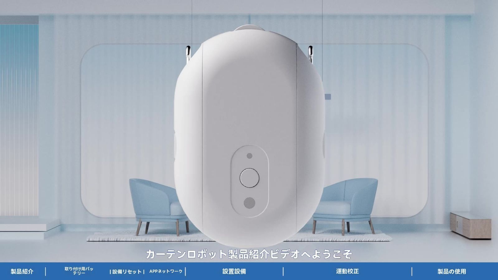 スマート電動カーテンパートナー スマートホーム対応