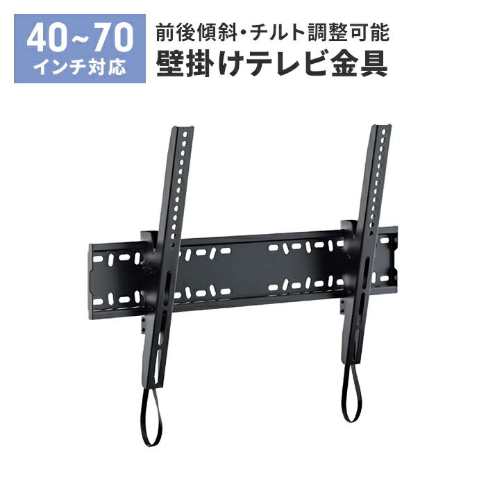 壁掛けテレビ 金具 TV 角度調整 上下 前後傾チルト 40~70V 大型対応 耐荷重50kg 水平器付き 壁掛け金具 紐ロック式