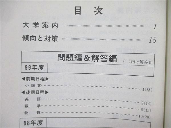 UE84-039 教学社 大学入試シリーズ 赤本 東京都立科学技術大学 最近7ヵ年 2000年版 英語/数学/物理/小論文 11s1D