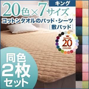 KSB☆敷きパッド 敷パッド2枚セット キング ワインレッド 20色から選べる!同色2枚セット