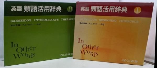 【中古】英語類語活用辞典 2巻揃／宮内秀雄、RCゴリス共訳／三省堂