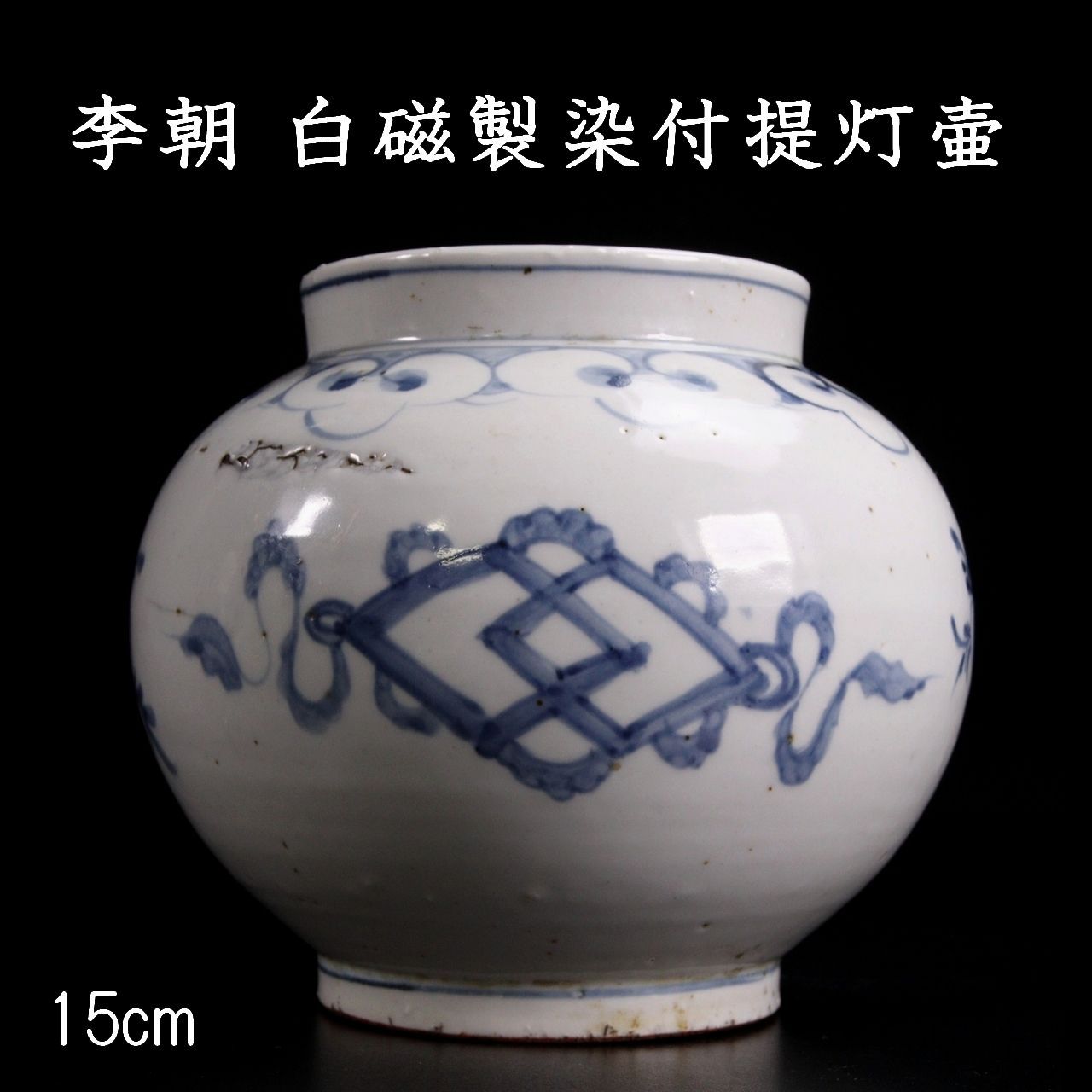 李朝時代 染付壷 15cm 朝鮮古陶 唐物骨董 李朝時代 染付壷 15cm 朝鮮古陶 唐物骨董