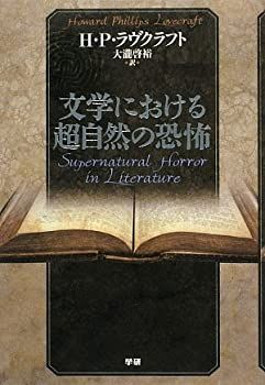 収録されているH.P.ラヴクラフトの「文学と超自然的恐怖」が読みたくて 【中古】 文学における超自然の恐怖