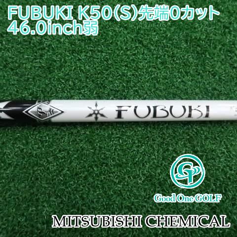 シャフト 三菱ケミカル FUBUKI K50（S）先端0カット 46.0inch弱//0 4385 - メルカリ