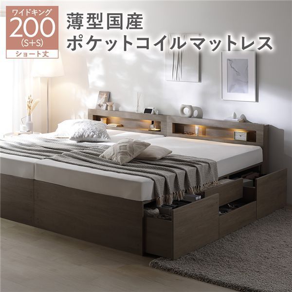 照明宮付 チェスト ベッド ショート丈ワイドキング200 SHS SHS グレージュ 薄型国産ポケットコイルマットレス付き 連結 収納ベッド すのこ 大容量 収納付 コンセント付 組立品