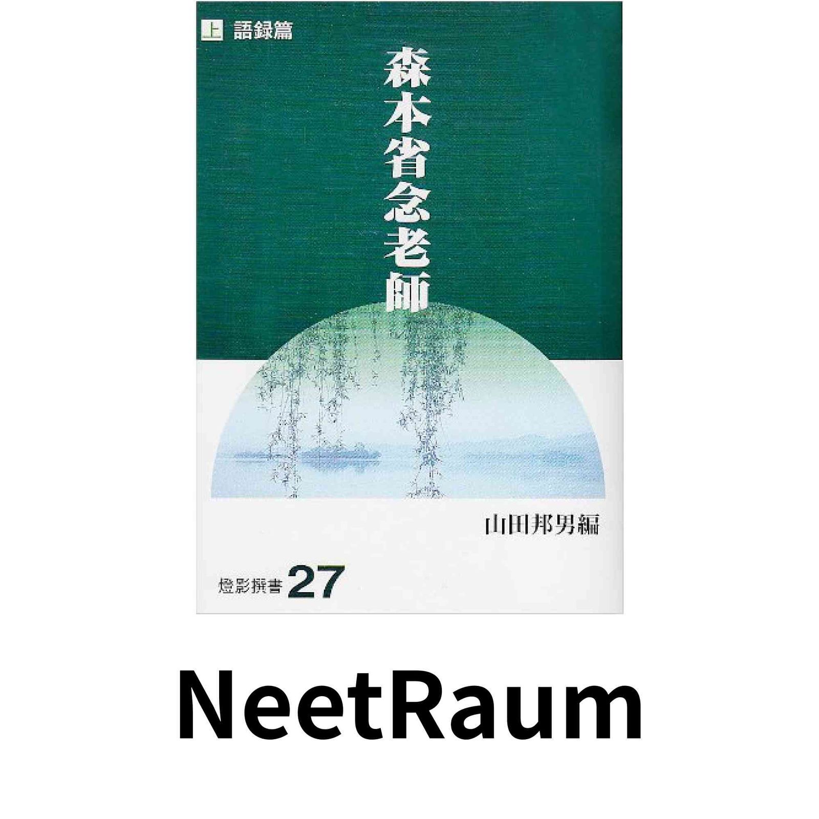 【中古】 森本省念老師 上 語録篇 (燈影撰書) 森本省念老師 語録篇 上 燈影舎 書籍 「山田 【中古】 森本省念老師 上 語録篇 (燈影撰書) 森本省念老師 語録篇 上 燈影舎 書籍 「山田