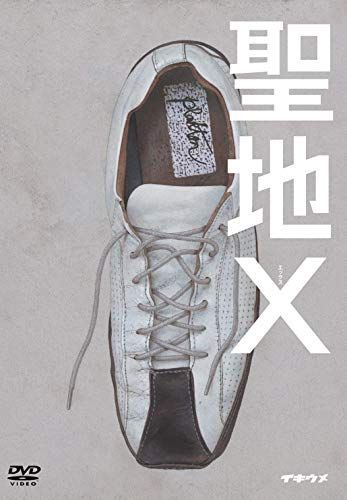 舞台「聖地X」