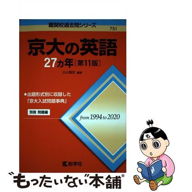 京大の英語27カ年 第11版 - 参考書