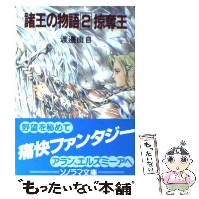 【中古】 諸王の物語 2 / 渡辺 由自 / 朝日ソノラマ