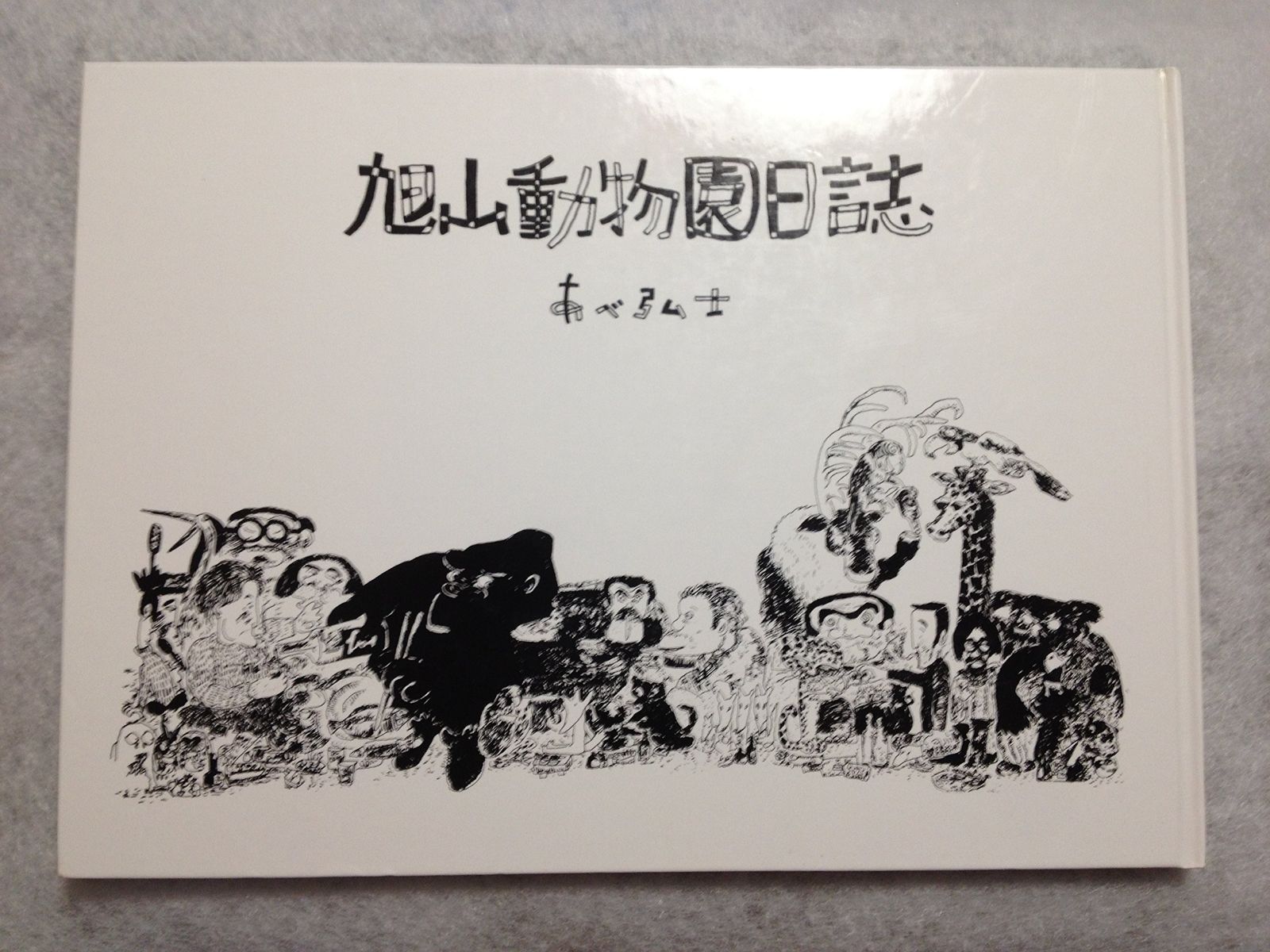 旭山動物園日誌 1981年