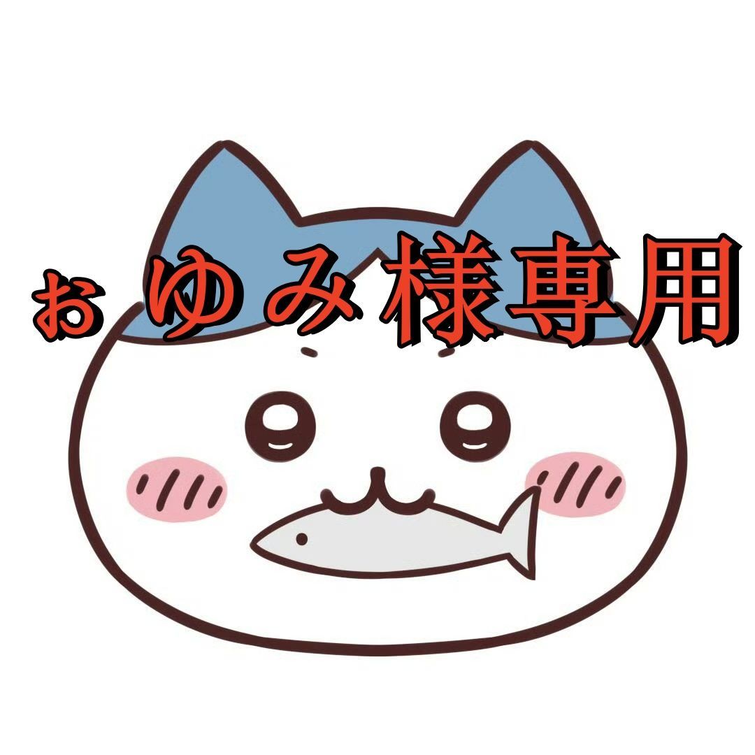 ♡ゆみ様専用♡ ゆみゆみ様専用 【公式通販】