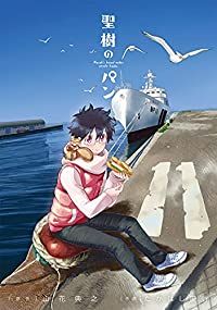 聖樹のパン（1-11巻セット・以下続巻）山花典之【1週間以内発送】