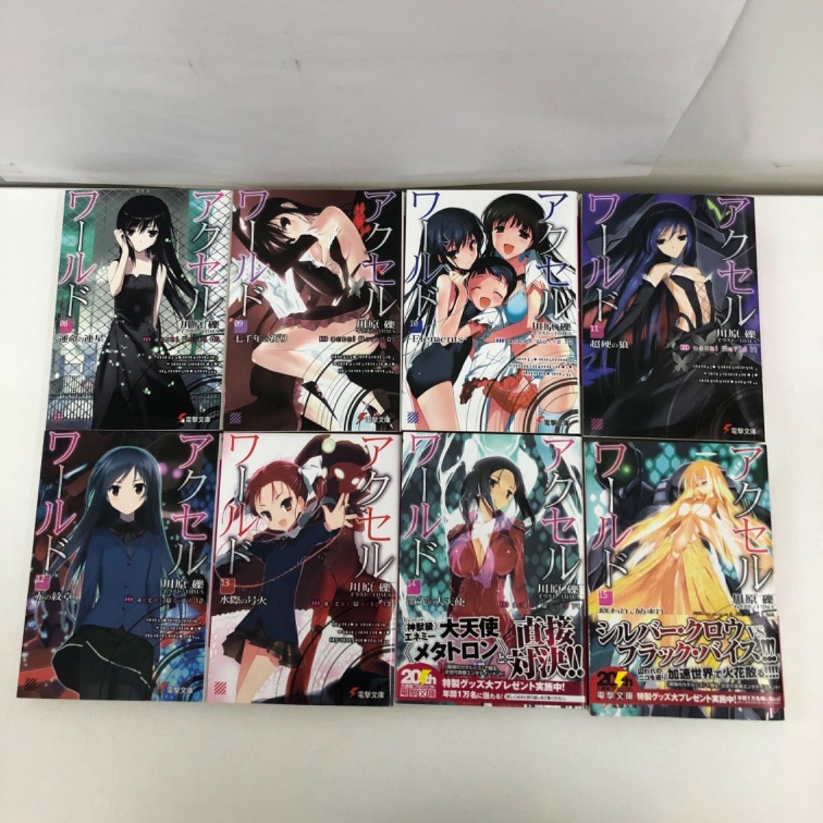 アクセルワールド 1〜17巻 川原礫 小説 - メルカリ