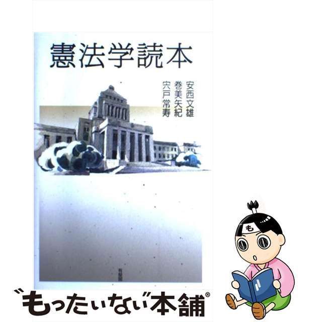 中古】 憲法学読本 / 安西文雄 巻美矢紀 宍戸常寿 / 有斐閣 - メルカリ