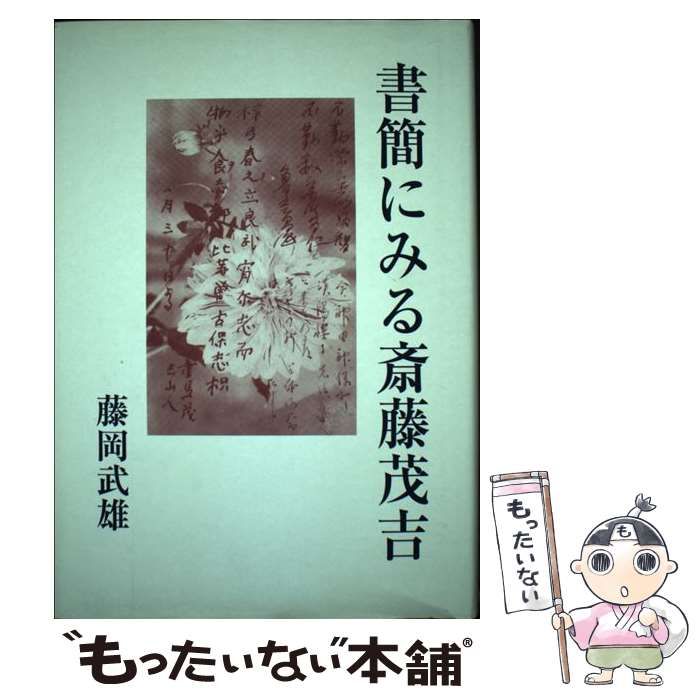 中古】 書簡にみる斎藤茂吉 / 藤岡 武雄 / 短歌新聞社 - メルカリ