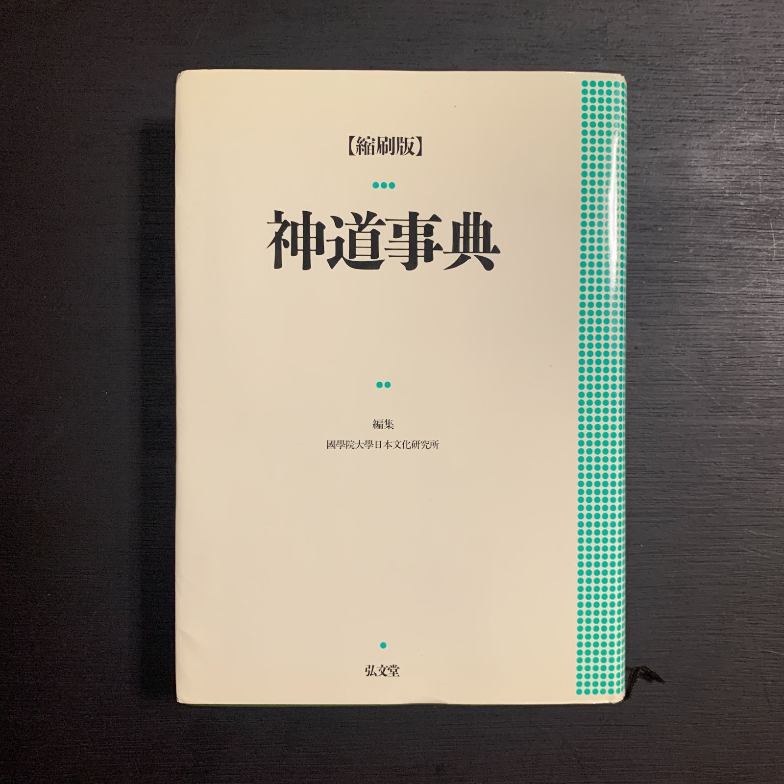 神道事典〈縮刷版〉／國學院大學日本文化研究所 編集／弘文堂／平成11年1刷 - メルカリ