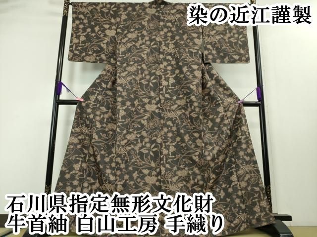 卸問屋本決算バーゲン】【白山工房 本場牛首紬】 石川県指定無形文化財 