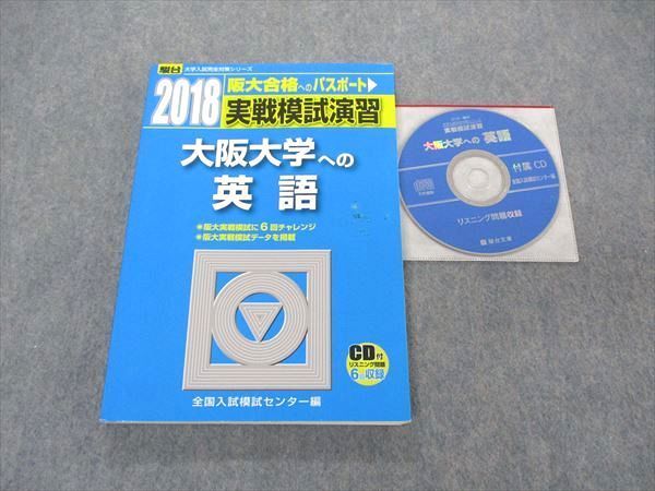 UC05-046 駿台文庫 大学入試完全対策シリーズ 実戦模試演習 大阪大学への英語 2018 青本 CD1枚付 15S1D - メルカリ