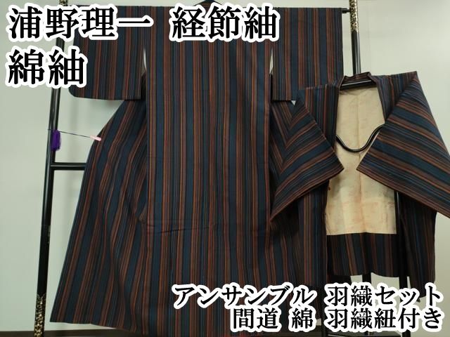 平和屋本店 上 浦野理一 経節紬 綿紬 アンサンブル 羽織セット 間道 綿 羽織紐付き DZAB1371kh5