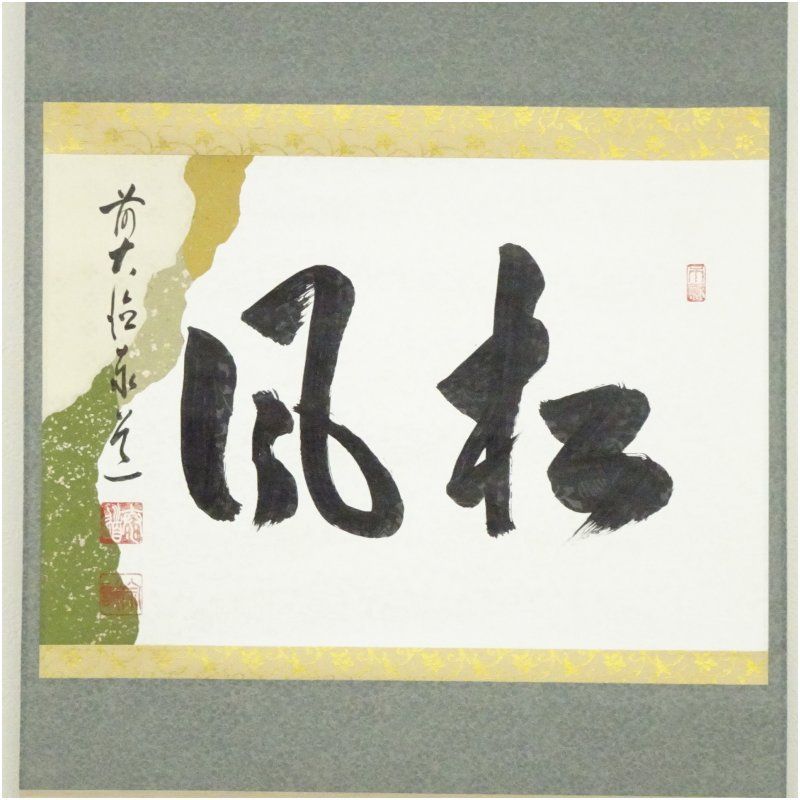 前大徳 足立泰道筆 松風 横物 懐紙 肉筆紙本掛軸 共箱 掛け軸 床の間 書 おしゃれ 絵画 表具 芸術 茶道 年中掛け インテリア 茶掛 掛物 和室 1月 2月 冬