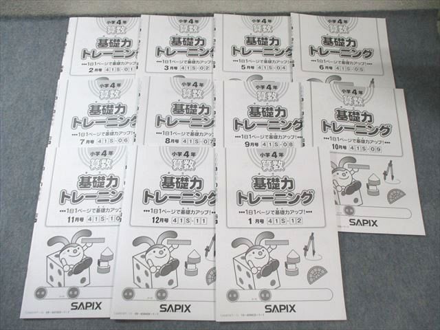 SAPIX 小4 算数 基礎力トレーニング 2月〜3月/5月〜1月 通年セット 【計11回分】 2024 037S2D SAPIX 小4 算数 基礎力トレーニング 2月～3月/5月～1月 通年