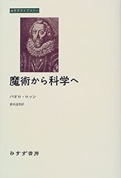 【-非常に良い】 魔術から科学へ (みすずライブラリー)