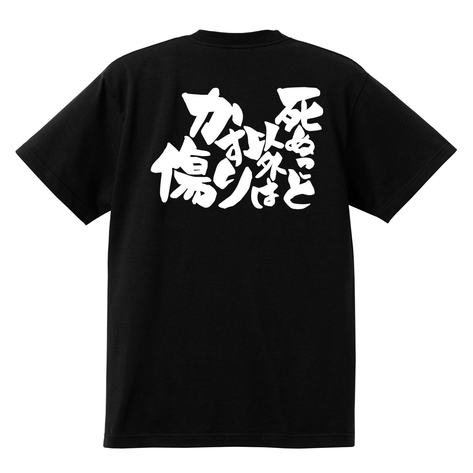 おもしろTシャツ ネタTシャツ 面白tシャツ 死ぬこと以外はかすり傷