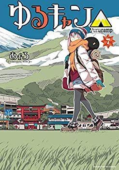 高品質，豊富な 【中古】(未使用･未開封品)　ゆるキャン△ コミック 1-7巻セット bt0tq1u その他