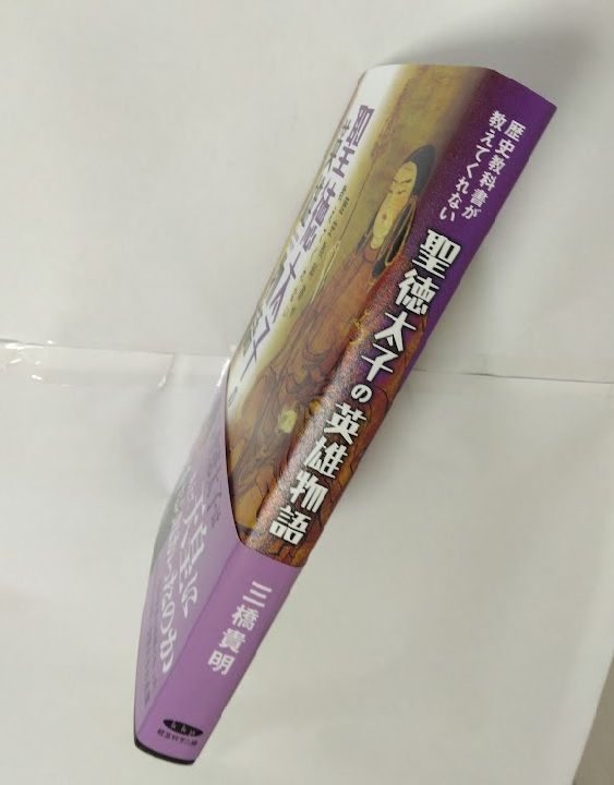 Amazon.co.jp: 歴史教科書が教えてくれない聖徳太子の英雄物語
