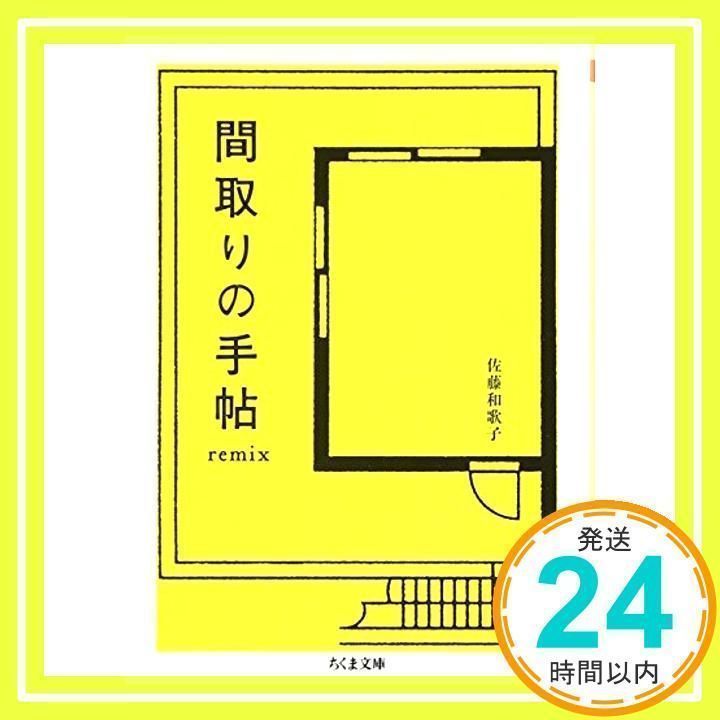 間取りの手帖remix 間取りの手帖remix 間取りの手帖 | 佐藤 和歌子 |本 | 通販 | Amazon