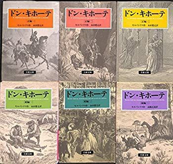 【中古】 ドン・キホーテ 全6冊セット (岩波文庫)
