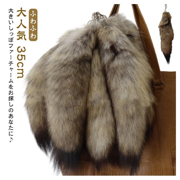 大人気 フォックスファーチャーム 35cm ファー チャーム しっぽ 