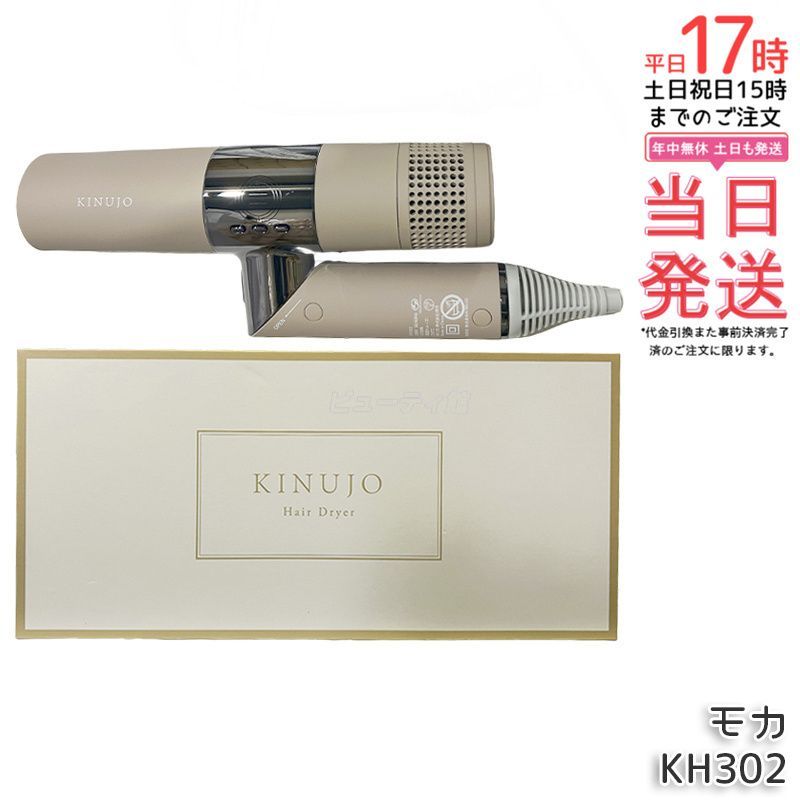 絹女 KINUJO ヘアドライヤー KH302 モカ Hair Dryer 大風量 遠赤外線 スカルプ うるツヤ速乾 マイナスイオン コンパクト 時短 美容家電 1年保証 正規品