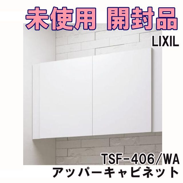 TSF-406/WA アッパーキャビネット LIXIL 【未使用 開封品