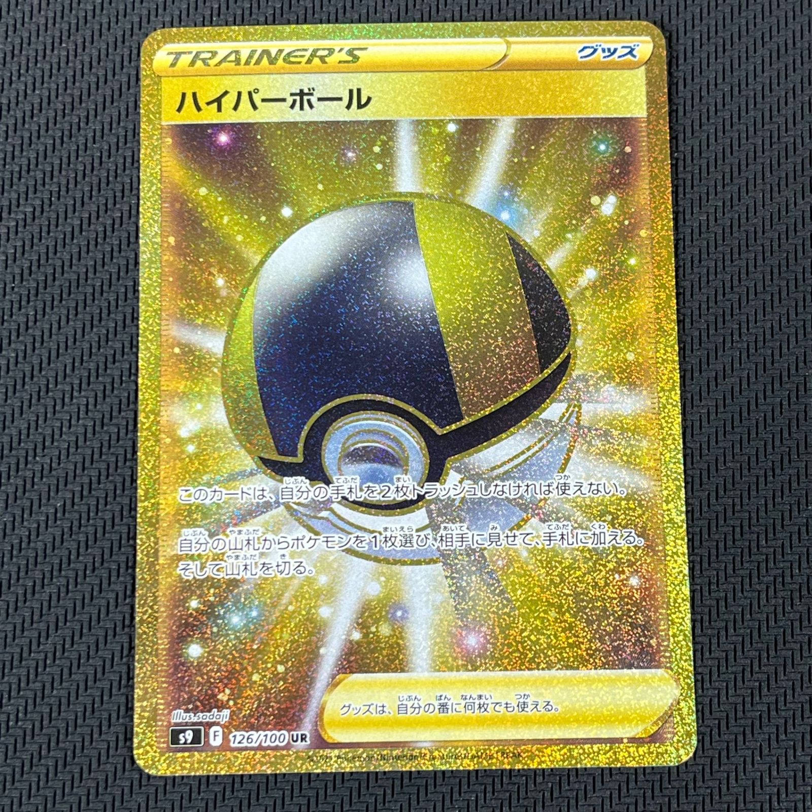 ポケモンカード　ハイパーボール ur 4枚セット　メルカリ便 ポケカ ハイパーボール UR 4枚セット 126/100/S9/B - メルカリ